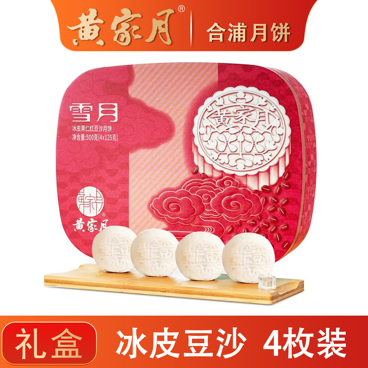 黄家月500克小月饼糯月冰皮果仁红豆沙广西合浦中秋月饼礼盒送礼