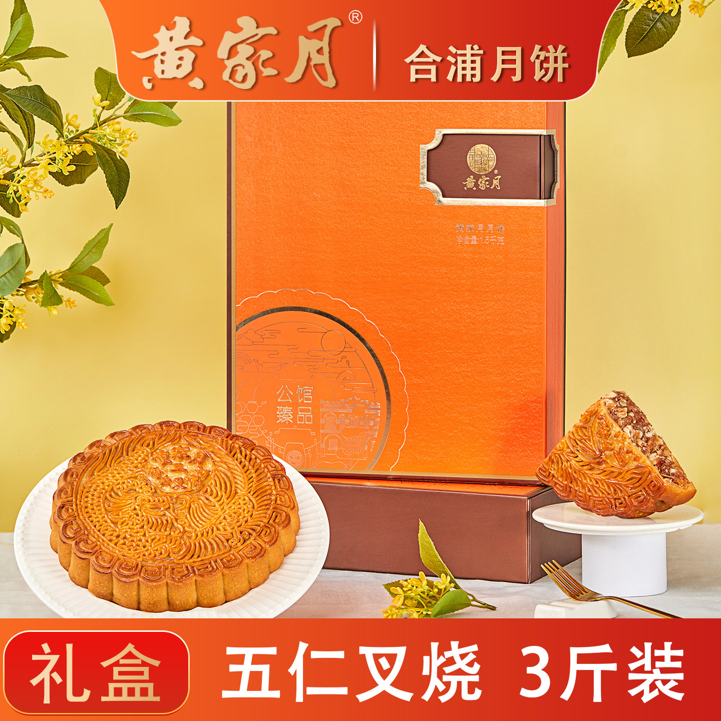 黄家月3斤大月饼伍仁叉烧肉丝中秋广式月饼礼盒广西合浦公馆黄记