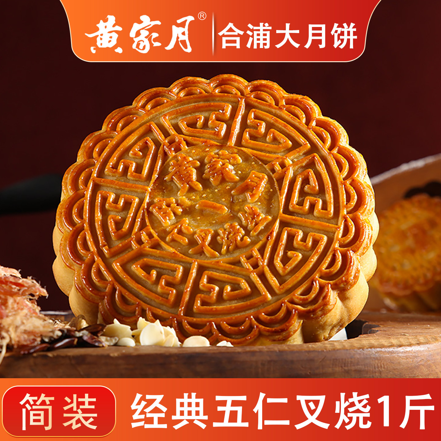 黄家月1斤大月饼广式五仁叉烧肉丝简装广西北海合浦特产中秋月饼