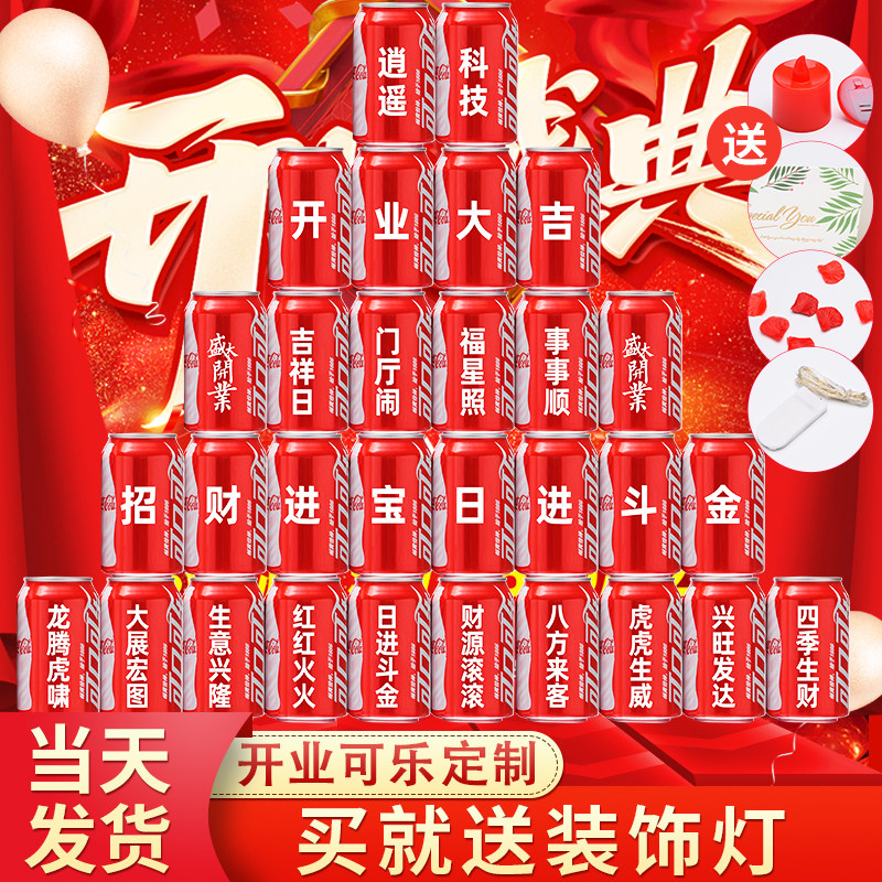 开业可乐定制刻字公司企业开工大吉开业祝福语送公司送老板