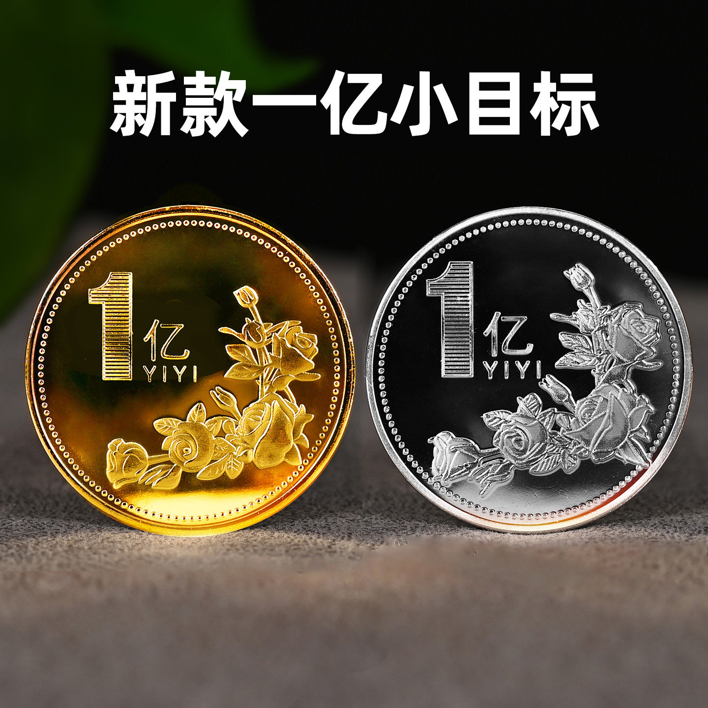 一个亿小目标创意摆件生日礼物