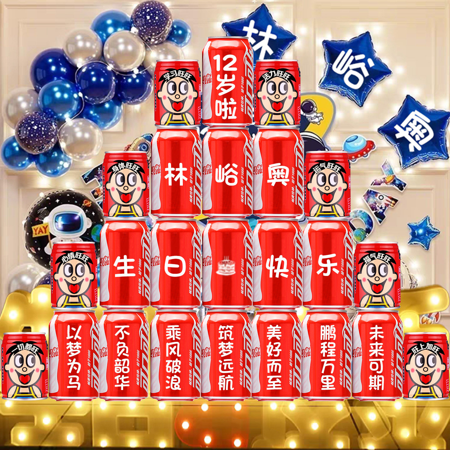 孩子十二周岁生日可乐定制刻字饮料圆锁礼物男孩女孩生日装饰布置