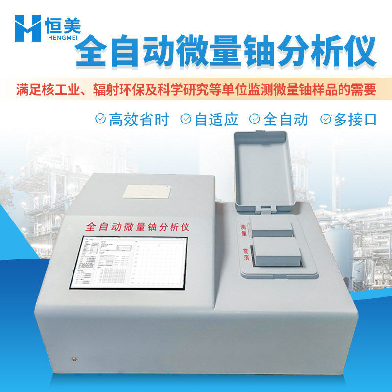 微量铀分析仪全自动微量铀检测一体化工业便携微量铀快速测量仪器
