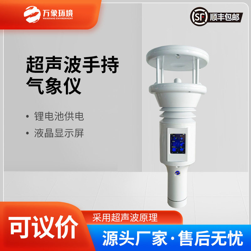 便携手持气象站便携式手持气象站风速风向超声波气象环境监测设备