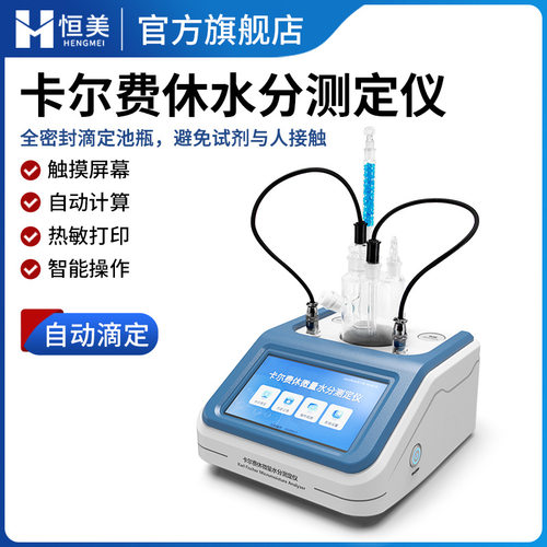 卡尔费休水分仪石油化工微量水分测定库仑法溶剂水分测定仪器设备
