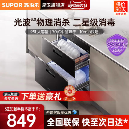 【苏泊尔】303E消毒柜嵌入式家用小型消毒碗柜烘干303SPro303S