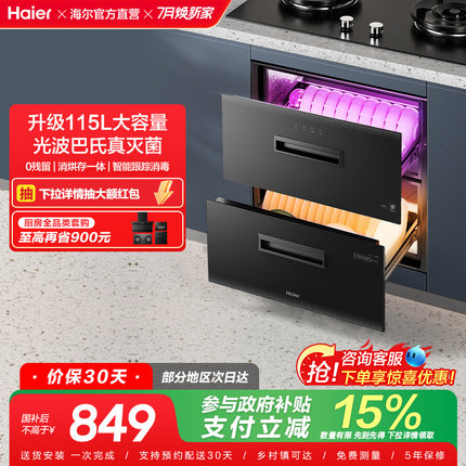 [新品]海尔115L医疗级消毒柜烘干碗柜家用小型厨房嵌入式12LCS