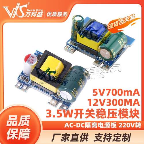 精密12V300MA/5V700mA 3.5W开关稳压模块 AC-DC隔离电源板 220V转