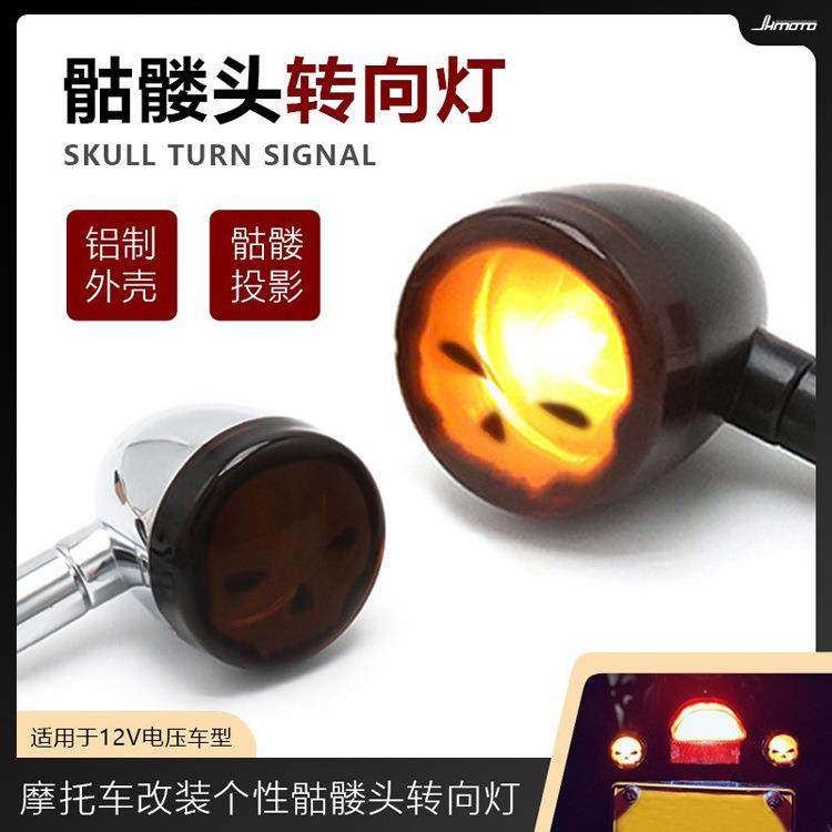 摩托车改装复古转向灯复古金属骷髅头鬼头转向灯指示灯转弯灯