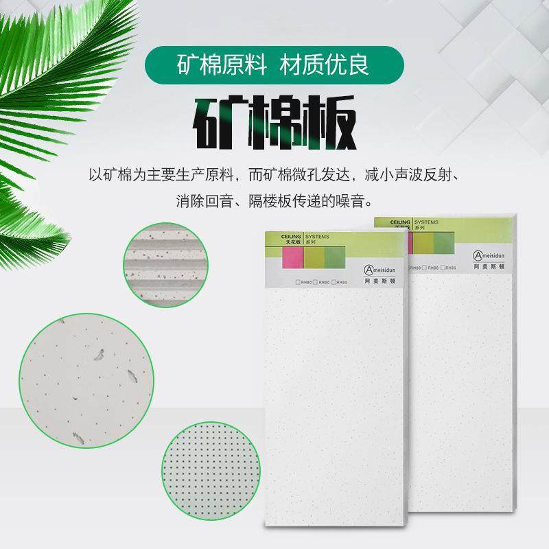 办公室用矿棉板 防潮吊顶天花装饰吸音隔音阿美斯顿轻质矿棉板