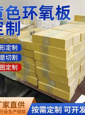 厂家货源黄色环氧板锂电池垫片花样机模板加工支架分切雕刻
