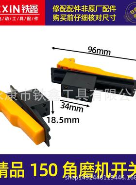 【货号02749】精品150角磨机开关180角磨机开关大角磨机电源开关