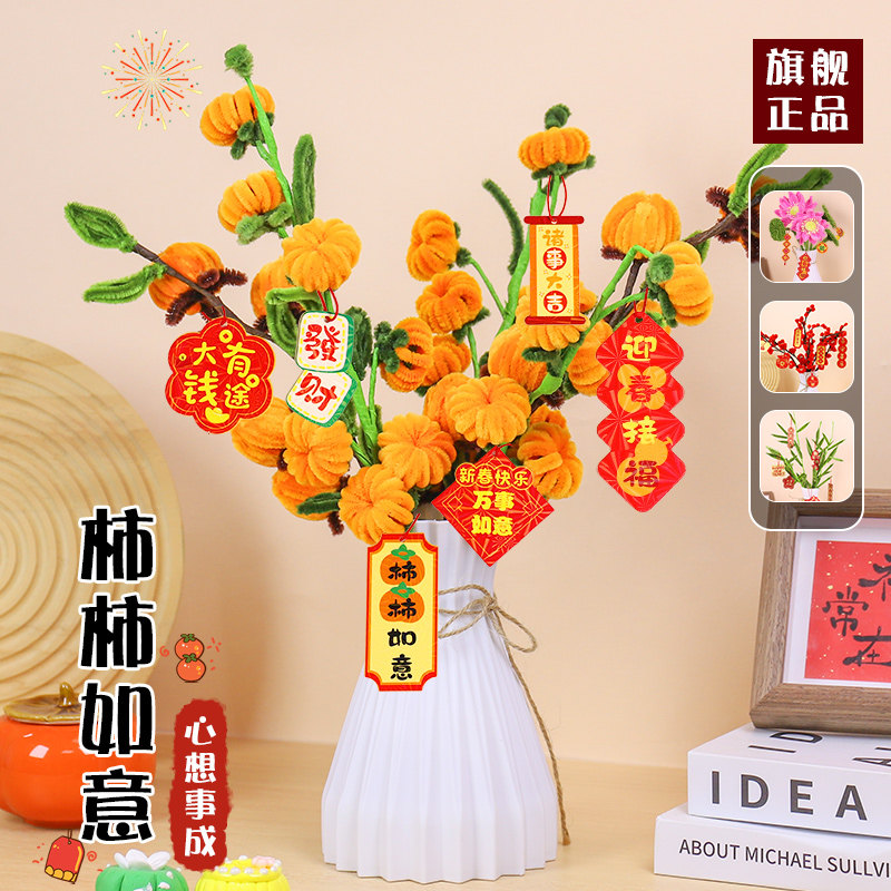 元旦节手工扭扭棒柿柿如意柿子树diy材料包儿童毛条花束装饰摆件