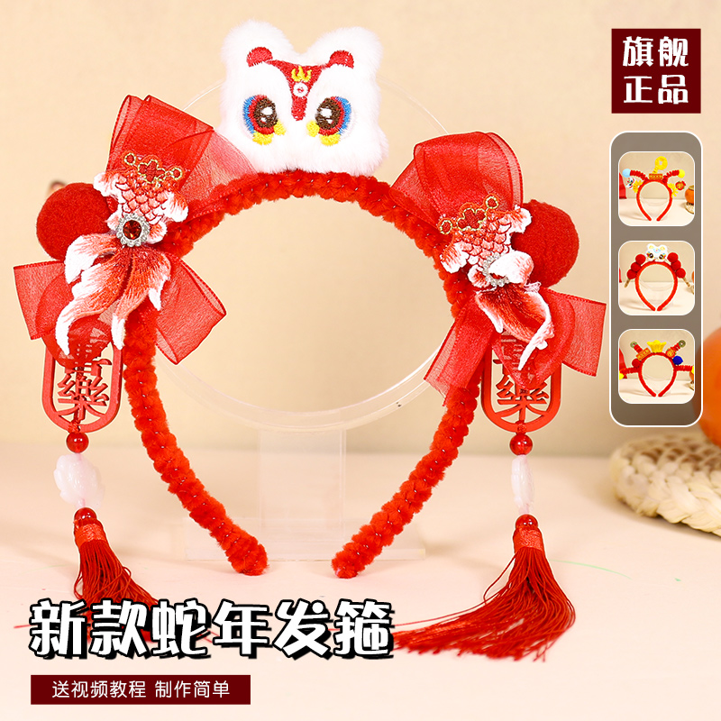蛇年儿童新年发箍手工diy材料包
