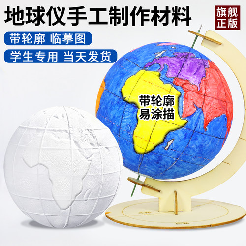 带轮廓凹凸地球仪手工制作材料包
