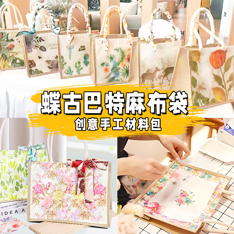 新年春手工蝶古巴特帆布包diy材料包蝶骨制作手提袋团建沙龙暖场,玩具/童车/益智/积木/模型,手工创意粘贴类,淘宝优惠券,粉丝福利购,淘宝优惠卷