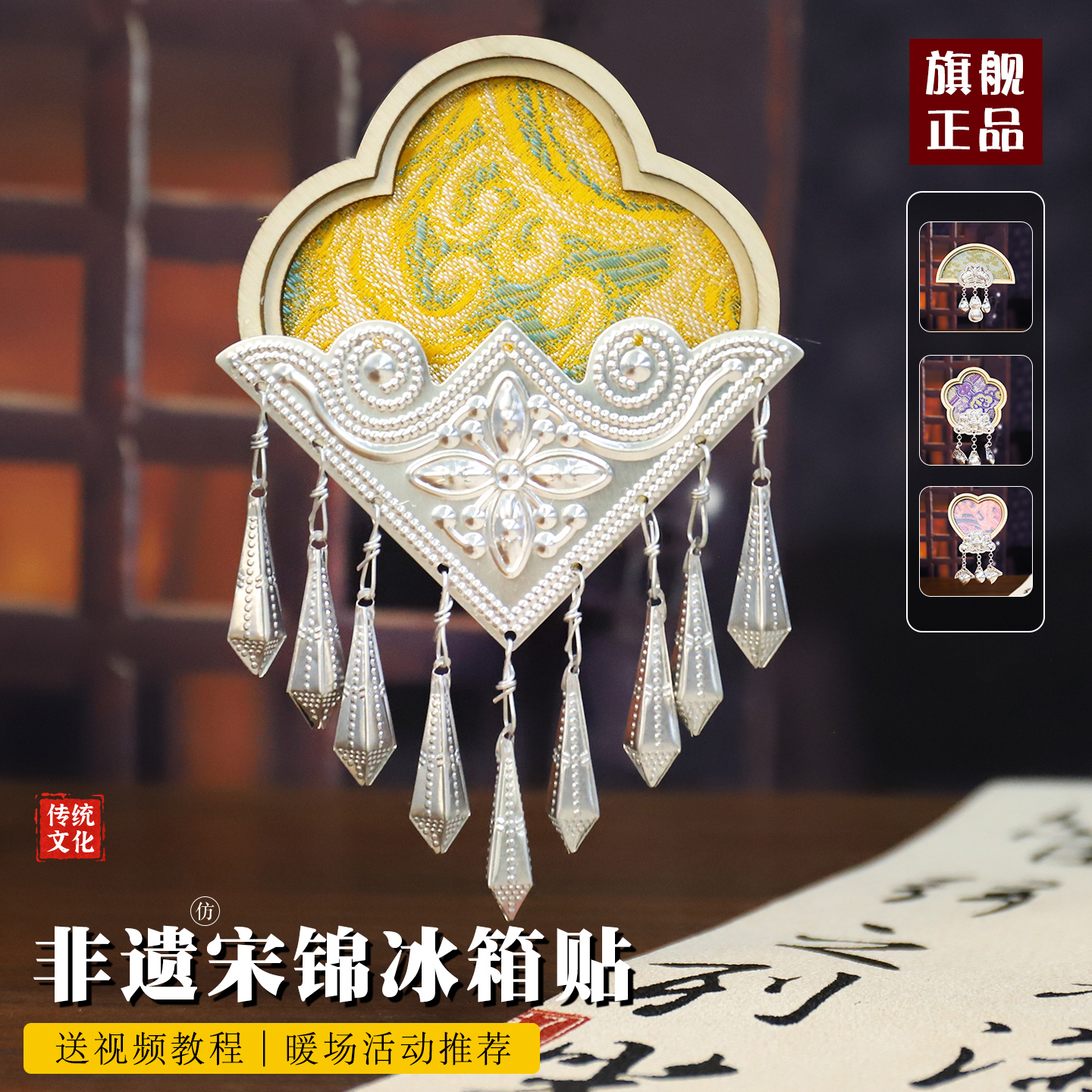 非遗手工宋锦苗银冰箱贴材料包