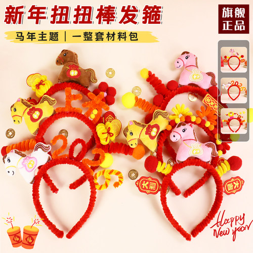 马年手工新年发箍材料包儿童头饰