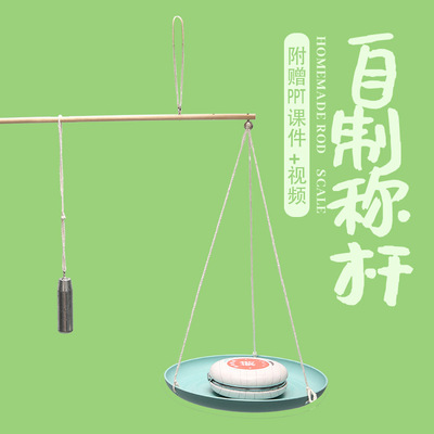 DIY自制秤杆科学实验材料包儿童