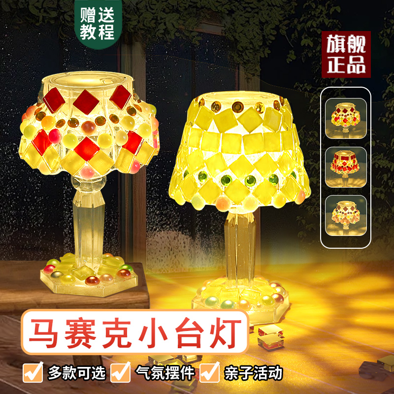 手工马赛克小台灯diy材料包儿童