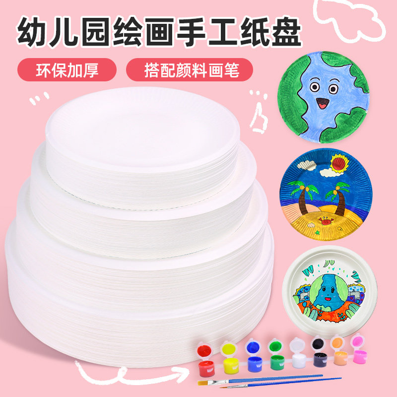 一次性白色纸盘幼儿园画画蛋糕盘子手工diy制作儿童手绘美术材料