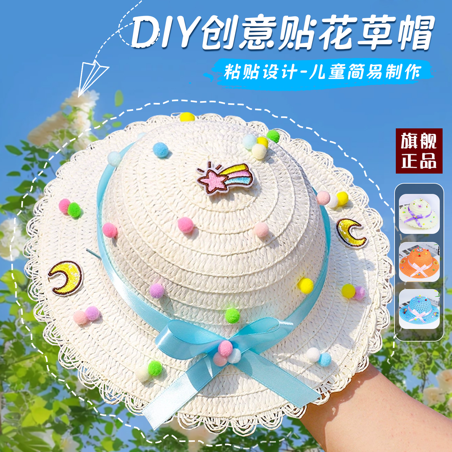 儿童贴花草帽DIY手工帽子材料包