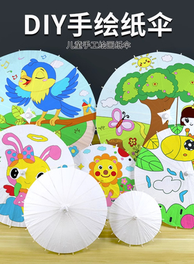 新年春节空白手工油纸伞儿童diy材料幼儿园古风汉服涂鸦白色雨伞