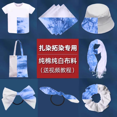 非遗手工扎染DIY材料包靛蓝套装