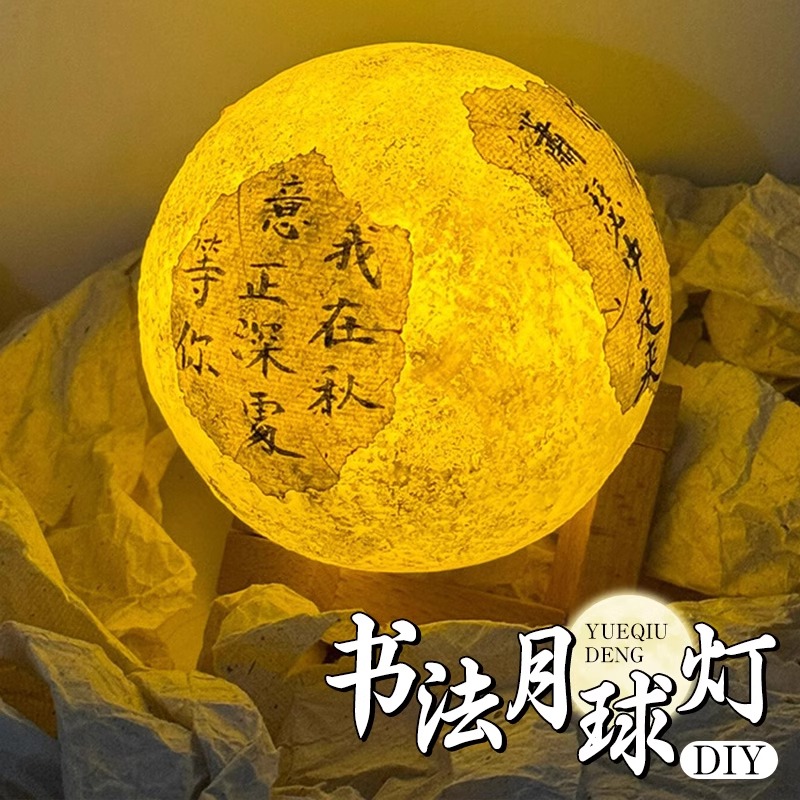网红书法月球灯diy材料包手工