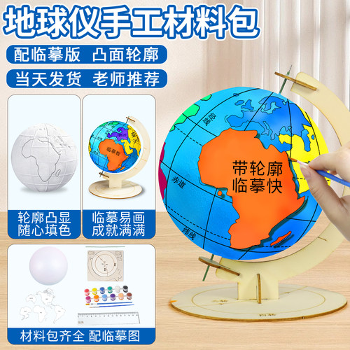 正版地球仪手工制作材料包初中生