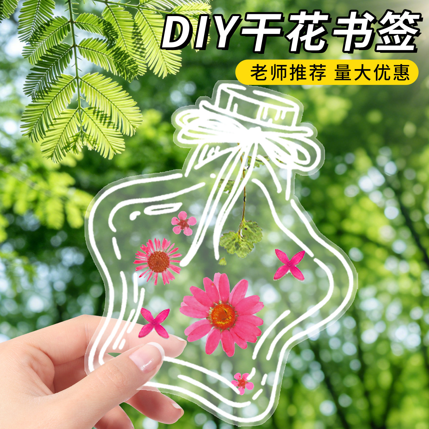 干花压花书签diy材料包树叶标本塑封膜瓶子里的春天秋小学生手工