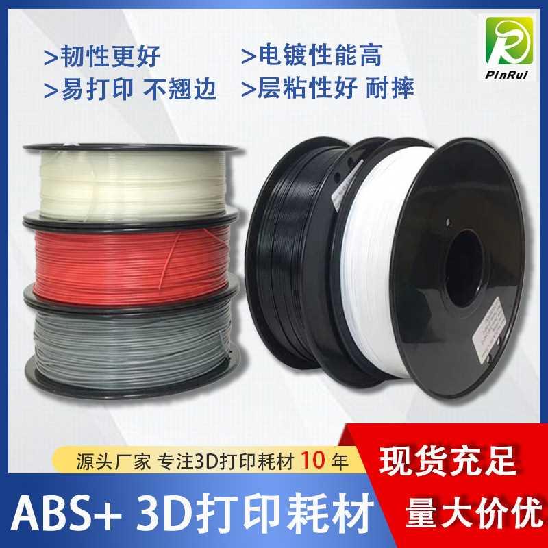 品锐PINRUI 3d打印机耗材 ABS+ 雕塑打印耗材 高韧性抗冲击耐摔