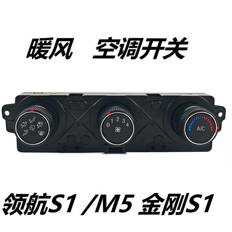 福田时代领航S1M5金刚S1货车配件大全空调面板控制器暖风空调开关