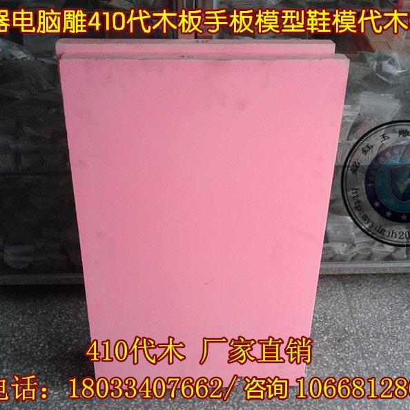 410 代木材料 手板 模型-吸塑模 模具代木 CNC雕刻板 木模 粉红色
