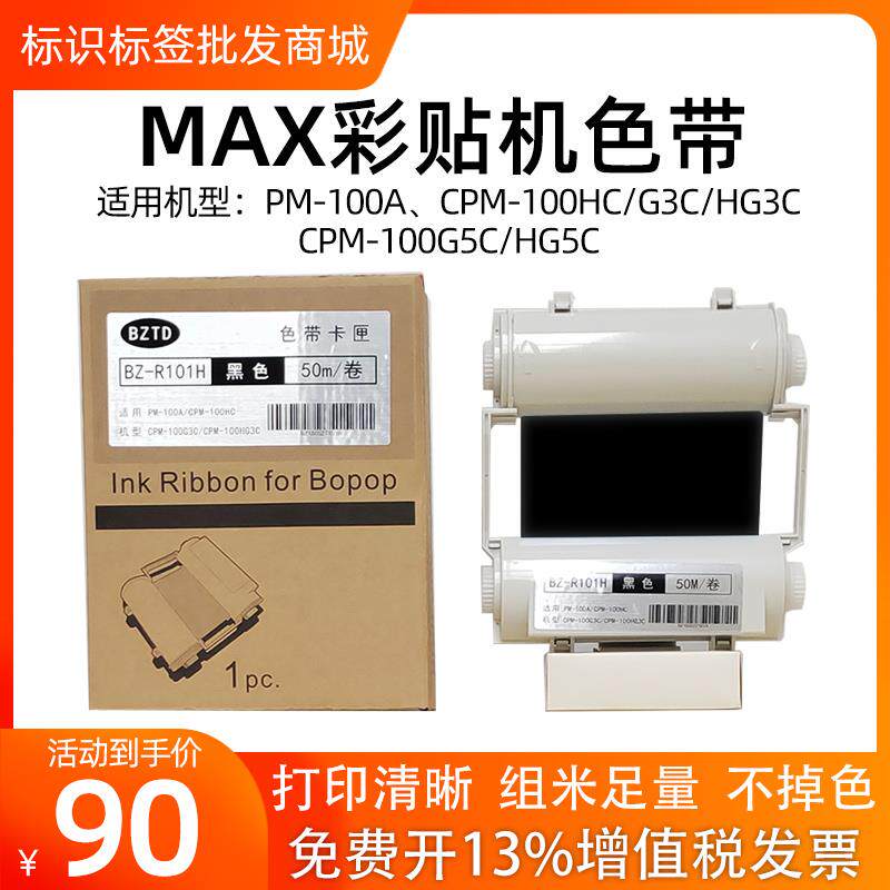 MAX彩贴机标签机色带CPM-100HG3CCPM-100HG3C/HC/PM-100A碳带色带