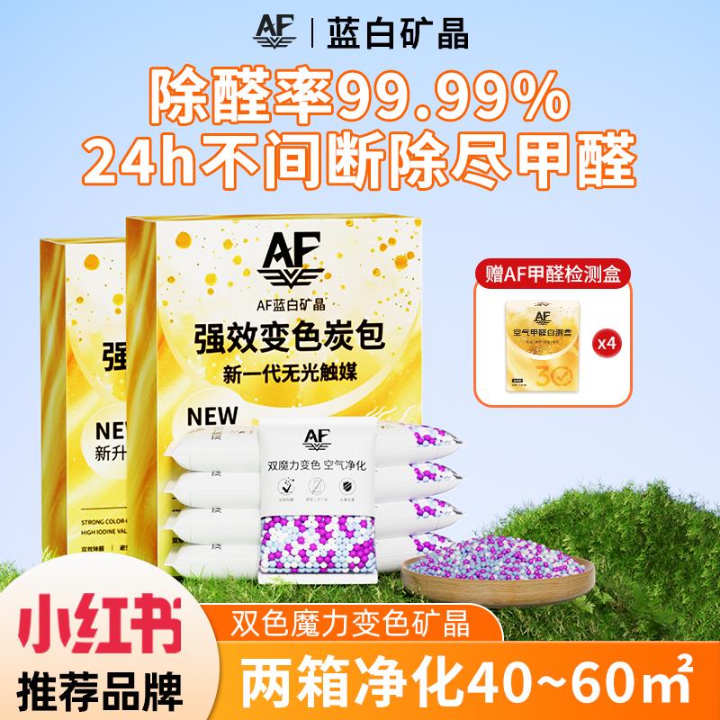 AF蓝白矿晶60平方强效变色炭包除甲醛新房装修车用去甲醛活性炭