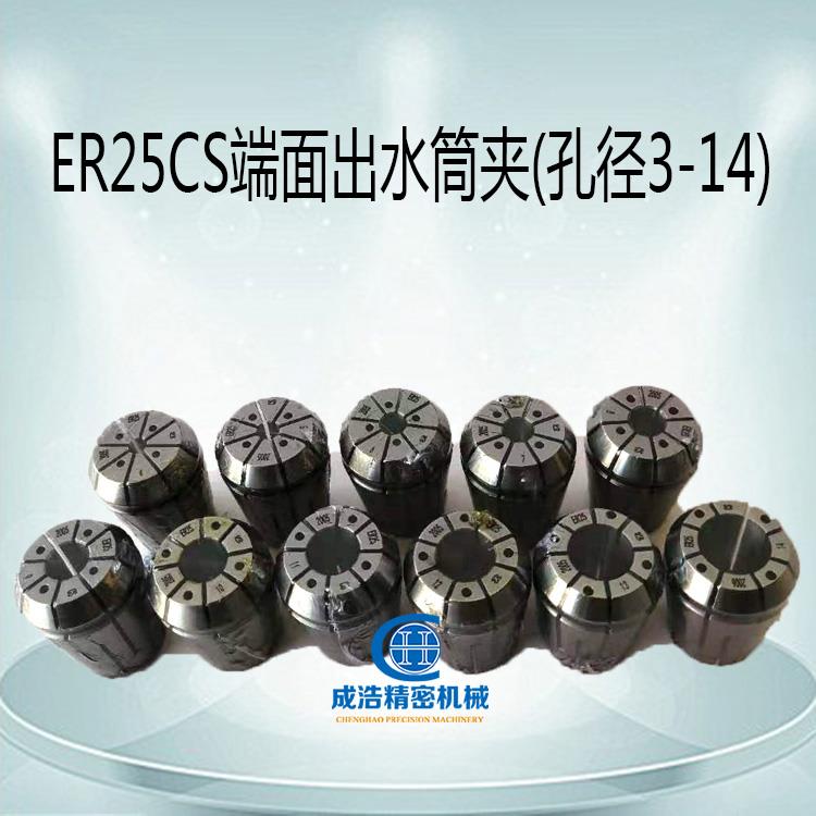 加工中心ER25端面出水筒夹ER16/ER20出水夹头端面带4小孔内冷夹套