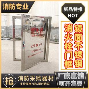 可定制消火栓箱门框消防箱门板不锈钢消火栓镜面亮面门框消防器材