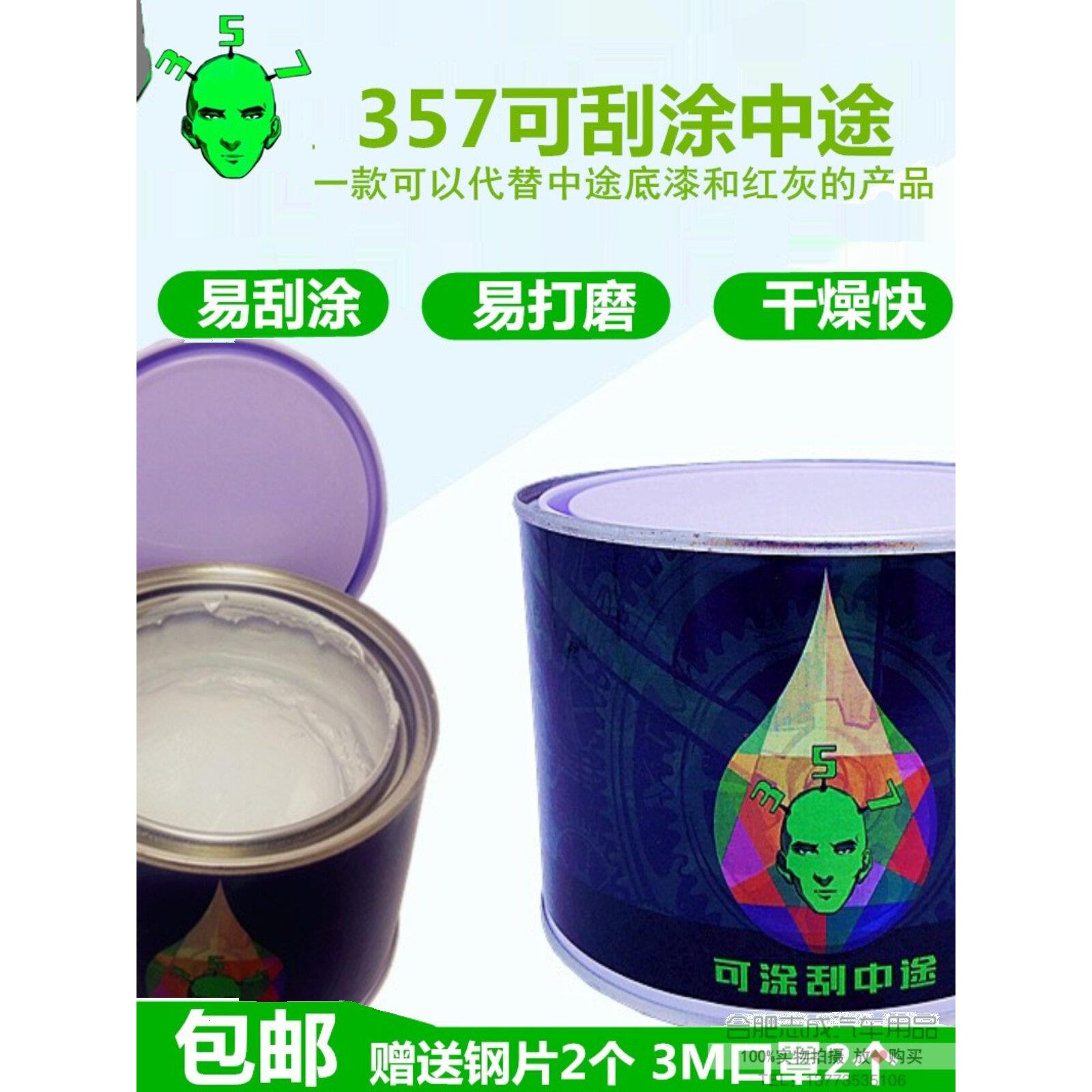 357可涂刮中途底漆原子灰腻子 快干填眼灰钣金灰汽车漆可刮涂底漆