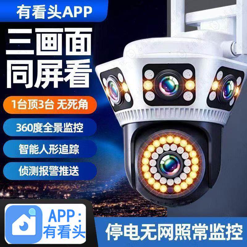 有看头三镜头三画面监控摄像头室外防水连手机远程家用360度夜视