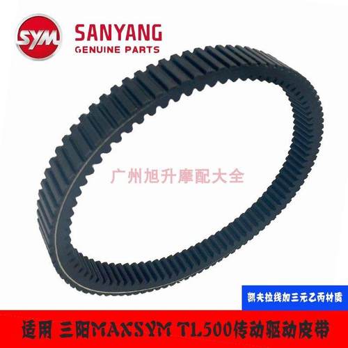 适用 SYM 厦杏三阳摩托车机车MAXSYM TL500 传动皮带 驱动双面齿