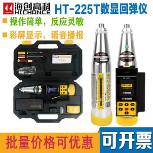 海创高科一体式数显回弹仪HT-225T混凝土回弹仪高强数字回弹仪450