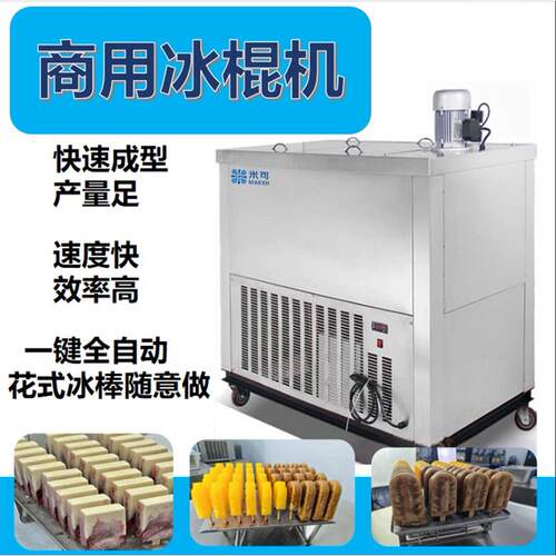 米可商用冰棍机雪糕机全自动冷饮店手工冰棒水果老冰棒速冻机雪条