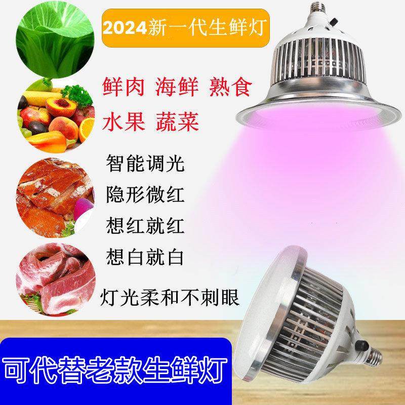 2024新国标 led生鲜灯隐形红猪肉熟食店海鲜水果蔬菜卤菜市场专用,家装灯饰光源,LED球泡灯,淘宝优惠券,粉丝福利购,淘宝优惠卷