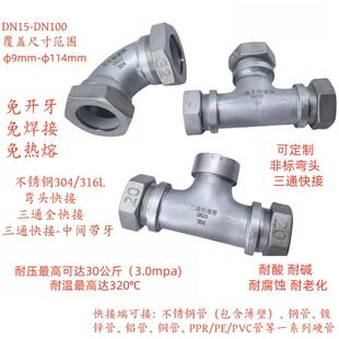 304不锈钢快接三通快接弯头水管热水管蒸汽管PPR不锈钢管快速接头