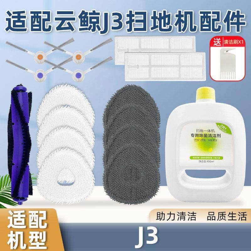 适用云鲸J3扫拖地机器人配件三代J4抹布拖边刷滤网滚刷罩清洁剂液,生活电器,扫地机配件/耗材,淘宝优惠券,粉丝福利购,淘宝优惠卷