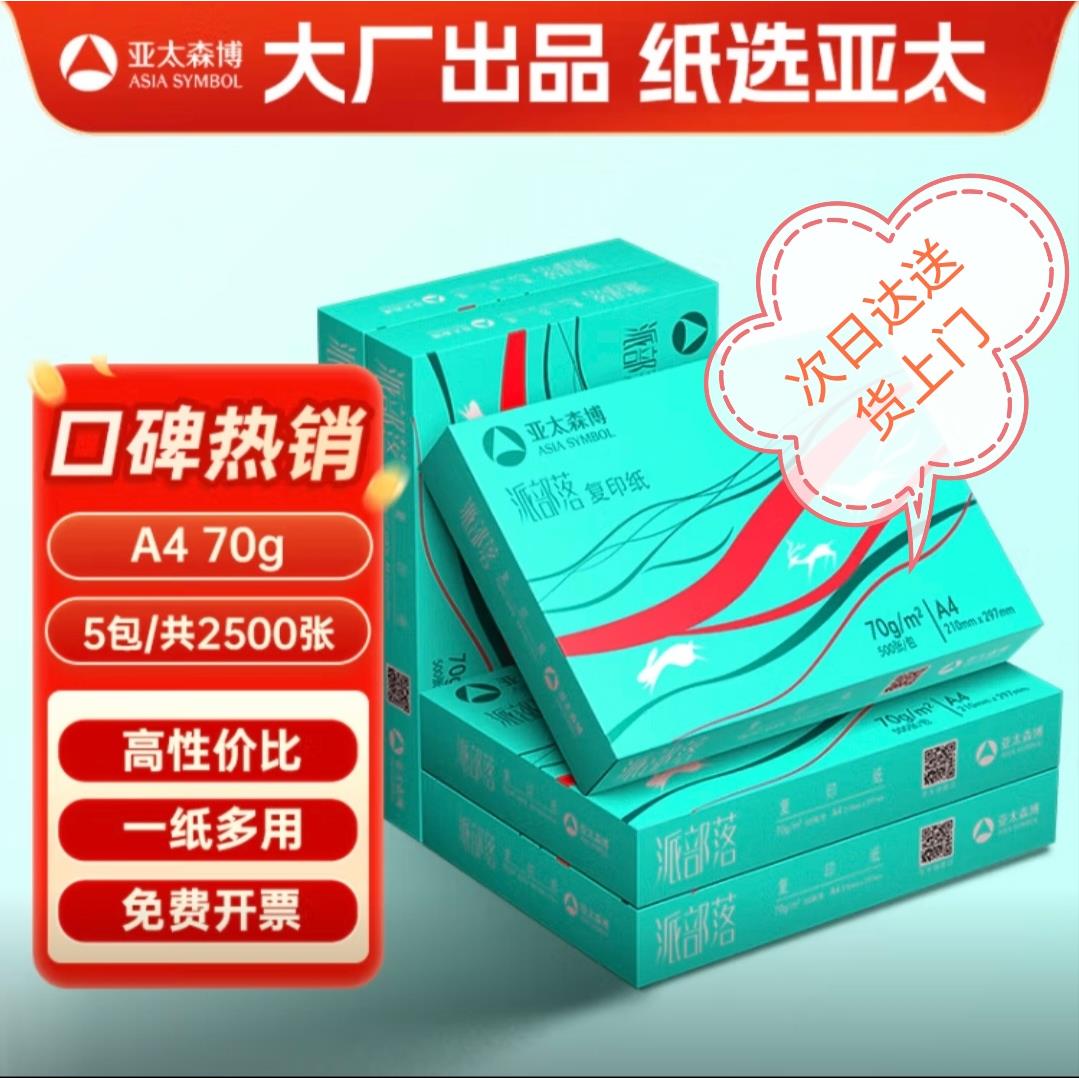 亚太森博派部落A4打印纸多功能复印纸70克80克双面打印纸办公用纸