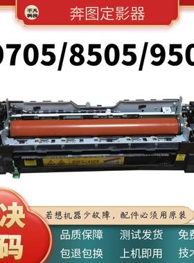 适用奔图CM8505 8506 9505DN定影器9502 9105 9705定影加热组件