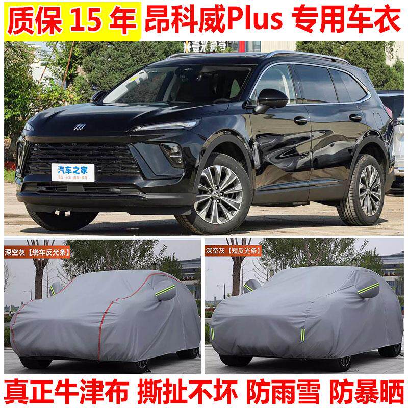 2026款别克昂科威Plus白金艾维亚版SUV专用车衣车罩防雨防晒加厚