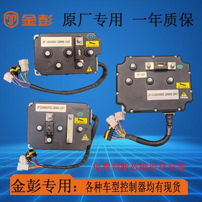 欣联达金彭控制器金彭D70，V8专用三轮四轮电动车原厂控制器原装